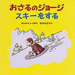 おさるのジョージ　スキーをする(おさるのジョージ) [絵本]