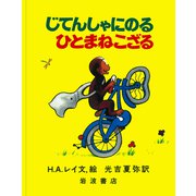 じてんしゃにのるひとまねこざる(大型絵本　ひとまねこざる　第1集－ひとまねこざる　第1集) [絵本]