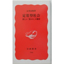 定常型社会―新しい「豊かさ」の構想(岩波新書) [新書]