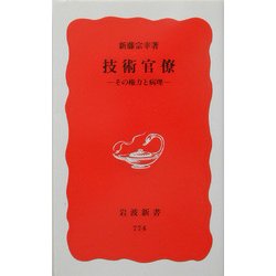 技術官僚―その権力と病理(岩波新書) [新書]