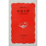 技術官僚―その権力と病理(岩波新書) [新書]