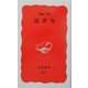 読書力(岩波新書) [新書]