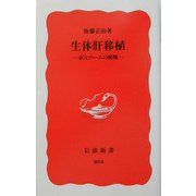 生体肝移植―京大チームの挑戦(岩波新書) [新書]