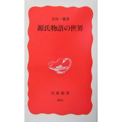 源氏物語の世界(岩波新書) [新書]