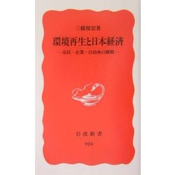環境再生と日本経済―市民・企業・自治体の挑戦(岩波新書) [新書]