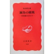 鍼灸の挑戦―自然治癒力を生かす(岩波新書) [新書]