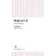 映画365本―DVDで世界を読む(朝日新書) [新書]