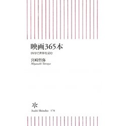 映画365本―DVDで世界を読む(朝日新書) [新書]