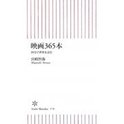 映画365本―DVDで世界を読む(朝日新書) [新書]