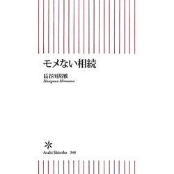 モメない相続(朝日新書) [新書]