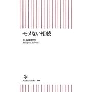 モメない相続(朝日新書) [新書]