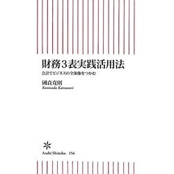 ヨドバシ.com - 財務3表実践活用法―会計でビジネスの全体像をつかむ