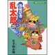 落第忍者乱太郎 29（あさひコミックス） [コミック]
