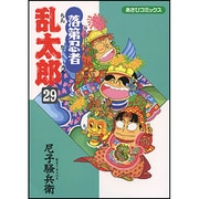 落第忍者乱太郎 29（あさひコミックス） [コミック]