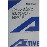 パソコンでムダに忙しくならない50の方法(岩波アクティブ新書) [新書]