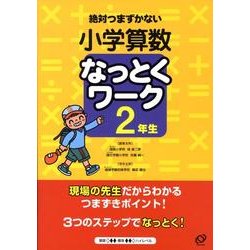 ヨドバシ.com - 絶対つまずかない小学算数なっとくワーク 2年生 [全集叢書] 通販【全品無料配達】