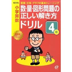 ヨドバシ Com 小学算数数 量 図形問題の正しい解き方ドリル 4年 全集叢書 通販 全品無料配達