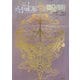 ×××HOLiC アナザーホリック ランドルト環エアロゾル [単行本]