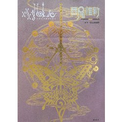 ×××HOLiC アナザーホリック ランドルト環エアロゾル [単行本]