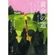 黄金の道―ストーリー・ガール〈2〉(角川文庫) [文庫]