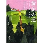 黄金の道―ストーリー・ガール〈2〉(角川文庫) [文庫]