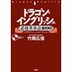 ドラゴン・イングリッシュ必修英単語1000 [単行本]