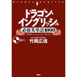 ヨドバシ.com - ドラゴン・イングリッシュ必修英単語1000 [単行本 ...