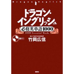 ヨドバシ.com - ドラゴン・イングリッシュ必修英単語1000 [単行本] 通販【全品無料配達】