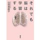それでも脳は学習する [単行本]