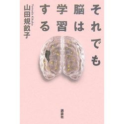 それでも脳は学習する [単行本]