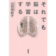 それでも脳は学習する [単行本]