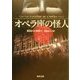 オペラ座の怪人(角川文庫) [文庫]