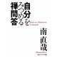 自分をみつめる禅問答(角川ソフィア文庫) [文庫]