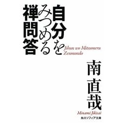 自分をみつめる禅問答(角川ソフィア文庫) [文庫]