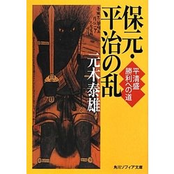 保元・平治の乱―平清盛勝利への道(角川ソフィア文庫) [文庫]