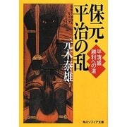 保元・平治の乱―平清盛勝利への道(角川ソフィア文庫) [文庫]