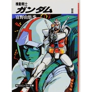 機動戦士ガンダム〈2〉(角川文庫) [文庫]