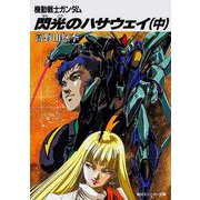 機動戦士ガンダム 閃光のハサウェイ〈中〉(角川文庫―スニーカー文庫) [文庫]