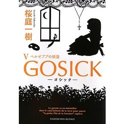 GOSICK〈5〉ゴシック・ベルゼブブの頭蓋(角川文庫) [文庫]