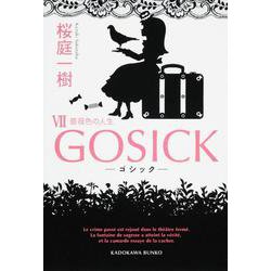 GOSICK〈7〉ゴシック・薔薇色の人生(角川文庫) [文庫]