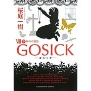 GOSICK〈8 下〉ゴシック・神々の黄昏(角川文庫) [文庫]
