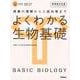 よくわかる生物基礎 新課程対応版（MY BEST） [全集叢書]