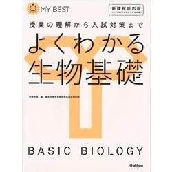 ヨドバシ.com - よくわかる生物基礎 新課程対応版（MY BEST） [全集