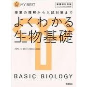 よくわかる生物基礎 新課程対応版（MY BEST） [全集叢書]