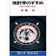 推計学のすすめ(ブルーバックス) [新書]