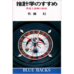 推計学のすすめ(ブルーバックス) [新書]