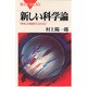 新しい科学論(ブルーバックス) [新書]