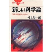 新しい科学論(ブルーバックス) [新書]