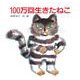 100万回生きたねこ(講談社の創作絵本) [絵本]