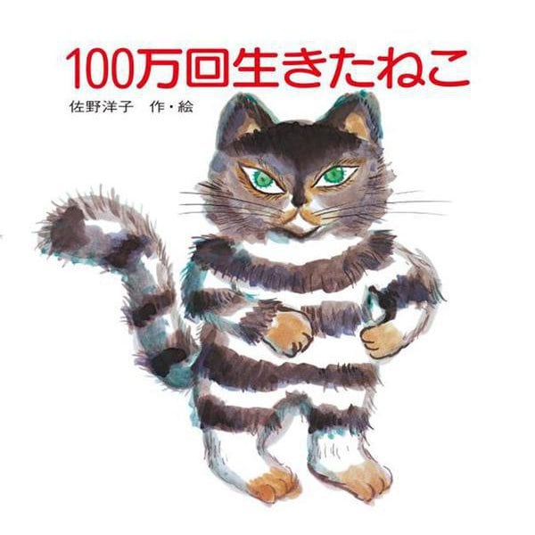 100万回生きたねこ(講談社の創作絵本) [絵本]